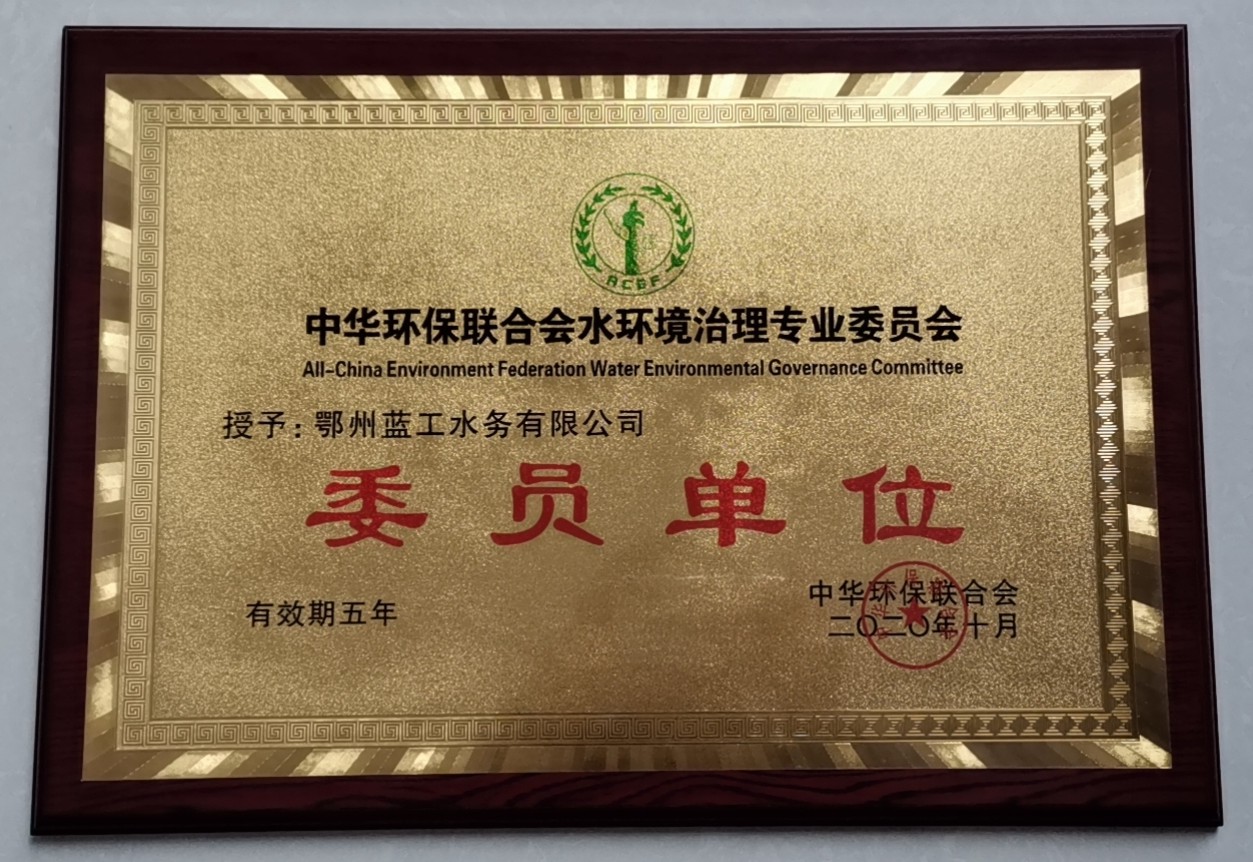 bat365中文官方网站被授予中华环保联合会水环境治理专业委员会委员单位